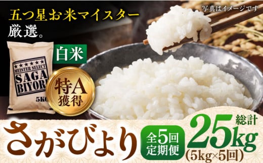 令和5年産 新米】【全5回定期便】特A獲得！さがびより 白米 5kg 総計