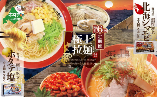 【北海道別海町】【隔月定期便】野付湾北海シマエビラーメン3袋・ホタテ塩ラーメン2袋セット×6回【AJB060088】( ふるさとチョイス ふるさと納税 仕組み キャンペーン 限度額 計算 ランキン
