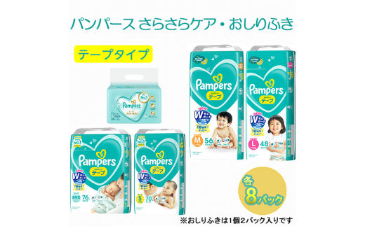 テープタイプ] パンパース 「さらさらケア」8パックとおしりふき8