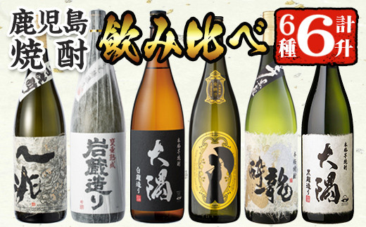 曽於市の焼酎こだわり6本セットA(1800ml×6種)一升瓶 芋焼酎 鹿児島【川畑酒店】C13