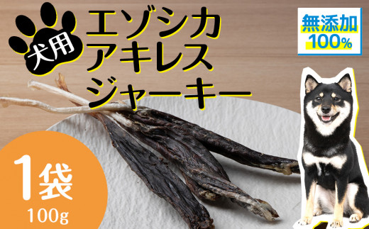 犬 おやつ 無添加 国産 エゾ鹿 アキレス ジャーキー (100g) 肉付