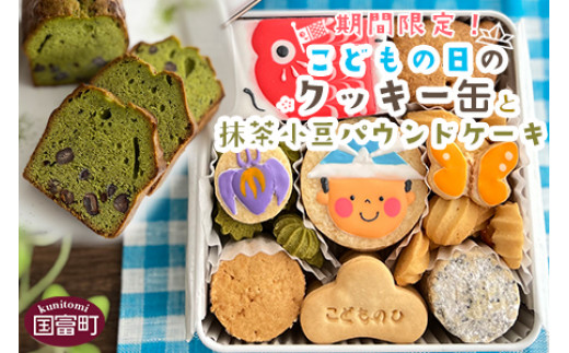 ＜期間限定！こどもの日クッキー缶と抹茶小豆パウンドケーキ＞2024年4月中旬から5月2日迄に順次出荷