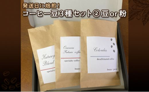【大阪府大阪市】発送日に焙煎！コーヒー豆3種セット(1)【粉】