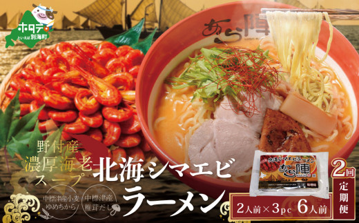 【北海道別海町】【毎月定期便】計6人前 野付湾 北海シマエビ ラーメン 1袋2人前入り 味噌味 3袋 セット×2カ月【AJM020001】( ふるさとチョイス ふるさと納税 仕組み キャンペーン 限度額 計