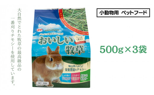 アニマルファーム おいしい牧草 500g × 3袋 チモシー 小動物用フード