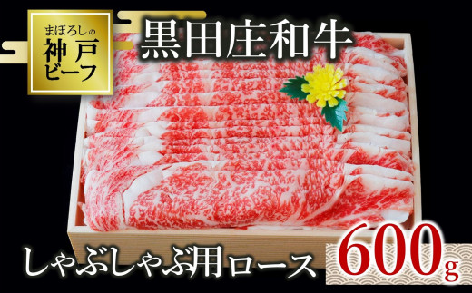 神戸ビーフ素牛】特選 黒田庄和牛（しゃぶしゃぶ用ロース、600g）(30-9