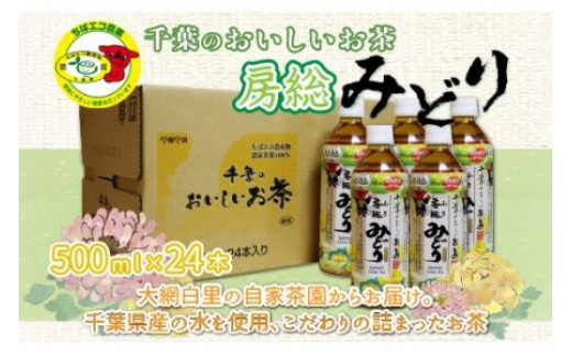 【ちばエコ農産物認証茶葉100%】千葉のおいしいお茶房総みどりペットボトル500ml×24本 お茶 緑茶 日本茶 茶葉 ペットボトル 千葉県産  大網白里市 ちばエコ農産物 送料無料