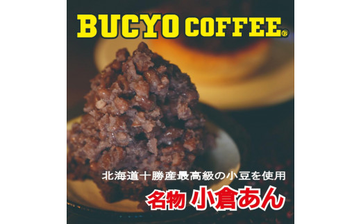 BUCYO COFFEEの名物小倉あん - 愛知県名古屋市｜ふるさとチョイス