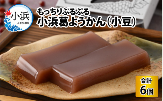 若狭葛ようかん(小豆) 180g×6個入 小浜市 / 井上耕養庵 [BFAH002