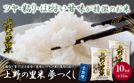 M16-82 上野の里米 夢つくし10kg定期便(毎月・年12回)