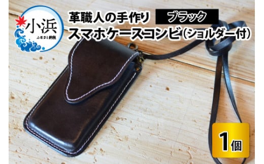 レビューキャンペーン】スマホケースコンビ(ショルダー付）【ブラック】【本革 牛革 スマホカバー スマホケース スマホ ショルダー付 手縫い 雑貨  おしゃれ ファッション オリジナル レザー職人 フウネレザーファクトリー】 - 福井県小浜市｜ふるさとチョイス - ふるさと ...