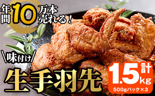 年間10万本売れる 味付け生手羽先 (計1.5kg) 【FJ02】【由紀ノ屋 (株