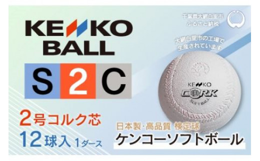 ケンコーソフトボール2号 コルク 1ダース ソフトボール 2号 検定球