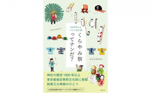 くらやみ祭ってナンだ？ [№5881-0414] - 東京都府中市｜ふるさと