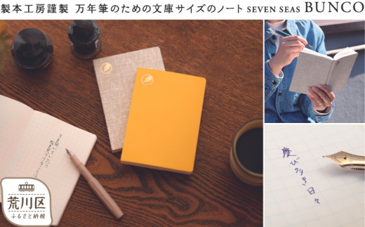 製本工房謹製 文庫サイズの万年筆のためのノート『Seven Seas BUNCO』【020-003】 - 東京都荒川区｜ふるさとチョイス -  ふるさと納税サイト