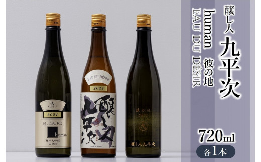 醸し人九平次 純米大吟醸720ml 3本セット「human」「山田錦」「彼の地