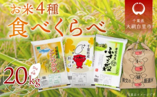 新米】令和5年産 お米4種食べくらべ 20kg（コシヒカリ、粒すけ、ふさこ