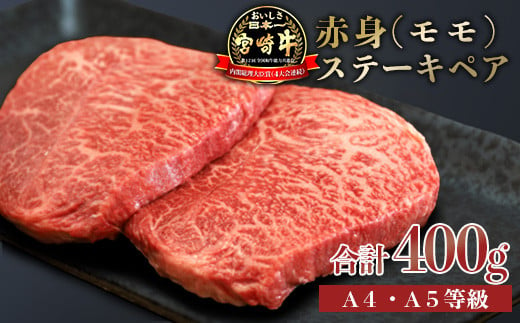 日本一美味しい「宮崎牛」の赤身肉ステーキ(400g) 内閣総理大臣賞4大会