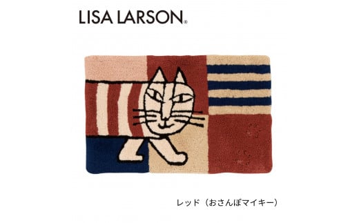 D187 6色から選べるLISALARSON リサ・ラーソン 玄関マット50