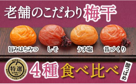 特選A級 紀州南高梅 味わい4種 酸っぱめセット800g 千年の知恵 梅干し 贈答用 和歌山県産　A-028a