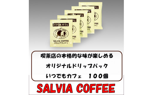 喫茶店の本格的な味が楽しめる サルビアオリジナル・ドリップパック 「いつでもカフェ」100個