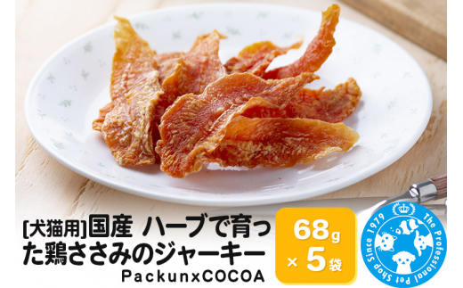 国産 ハーブで育った鶏ささみのジャーキー 68g×5袋