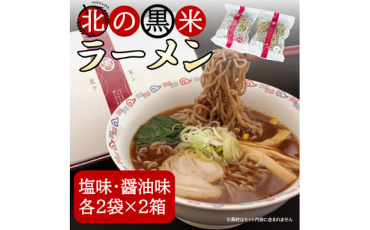 北の黒米ラーメン(塩味・醤油味)各味2袋計4袋セット×2箱【1393325