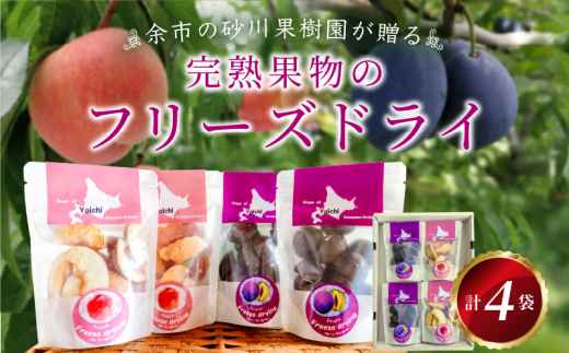 【北海道余市町】余市の砂川果樹園が贈る、完熟果物のフリーズドライ 4点