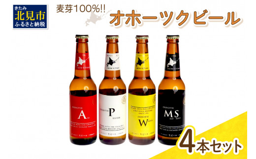 《14営業日以内に発送》オホーツクビール 6本セット ( 飲料 飲み物