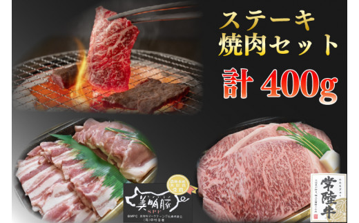 EK-34【常陸牛A5ランク・美明豚ステーキ焼肉セット】常陸牛サーロイン200ｇ＋美明豚200ｇ（ロース100ｇ・ばら100ｇ）