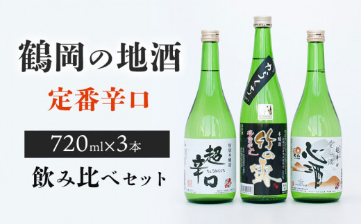 鶴岡の地酒・定番酒辛口3本飲み比べセット 720ml×3本 山形県酒類卸