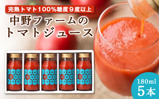 中野ファームのトマトジュース 180ml×5本セット 食塩無添加 添加物不