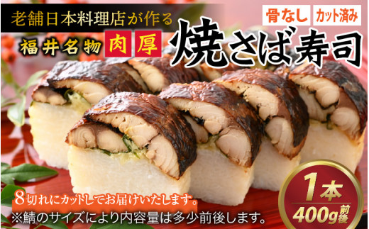 老舗日本料理店が作る「福井名物 焼さば寿司」 1本【加工品 魚介類 鯖