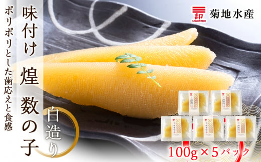 味付け 煌 数の子『白造り』100g×5パックセット＜菊地水産＞ - 北海道