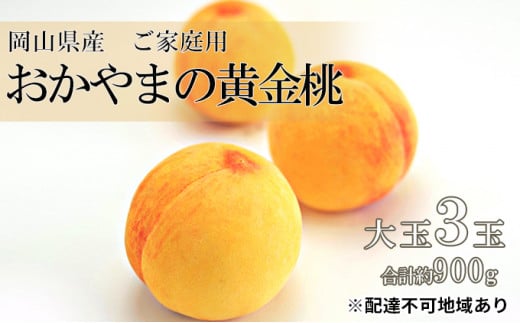 桃 2024年 先行予約 ご家庭用 おかやま の 黄金桃 大玉 3玉（合計約900g） もも モモ 岡山県産 国産 フルーツ  果物[№5735-0687]