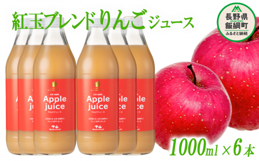 りんごジュース ( 紅玉 ブレンド ) 1000ml × 6本 無添加 (株) マッシュ