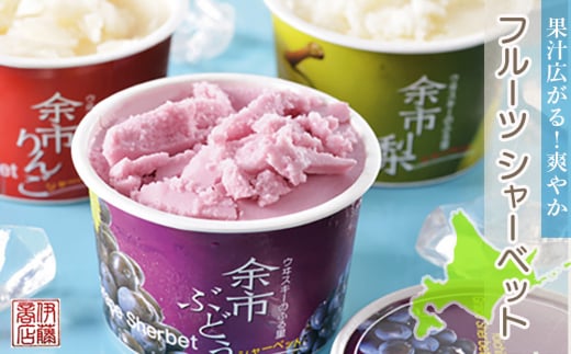 果汁広がる！爽やかフルーツシャーベット【伊藤商店】 - 北海道