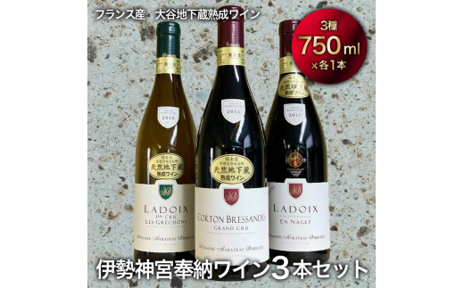 フランス産 大谷地下蔵熟成ワイン 令和3年 伊勢神宮奉納ワイン 3本