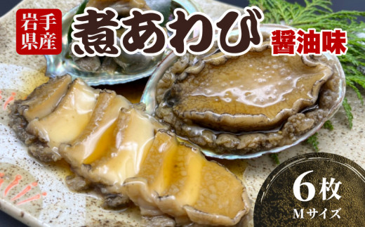 煮あわび 6枚 ( 醤油味・Mサイズ ) 【三陸産・蝦夷あわび】 岩手県産