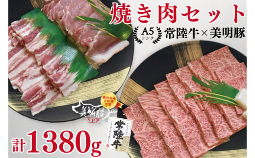 EK-24【常陸牛・美明豚焼肉セット】常陸牛カルビ780ｇ＋美明豚600ｇ（ロース300ｇ・ばら300ｇ） - 茨城県水戸市｜ふるさとチョイス -  ふるさと納税サイト