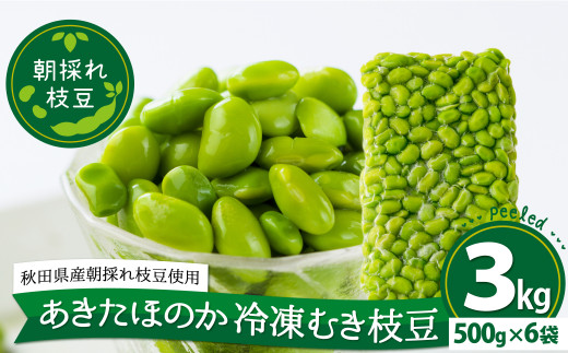 あきたほのか 冷凍むき枝豆3kg（500g×6袋） 200P3201 / 秋田 秋田県
