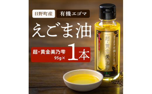 えごま油 「超・黄金美乃雫」95g×1本入り （THA えごまの斎藤）