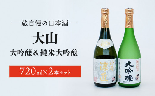 B95-201 蔵自慢の日本酒 大山 大吟醸＆純米大吟醸 ２本セット 県酒類卸 - 山形県鶴岡市｜ふるさとチョイス - ふるさと納税サイト