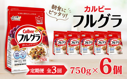 定期便3回・隔月発送】 カルビー フルグラ 750g×6個【 シリアル フルーツグラノーラ 朝食 栄養補助 栃木県 宇都宮市 】  栃木県宇都宮市｜ふるさとチョイス ふるさと納税サイト