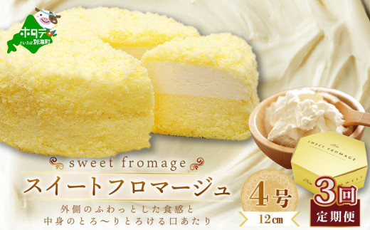 毎月定期便】二層のチーズケーキスイート・フロマージュ 12cm×1台×3 