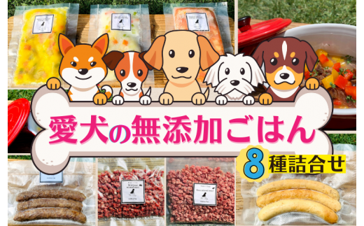 愛犬の無添加ごはん（手作り）8種詰合せ - 佐賀県NPO支援｜ふるさと