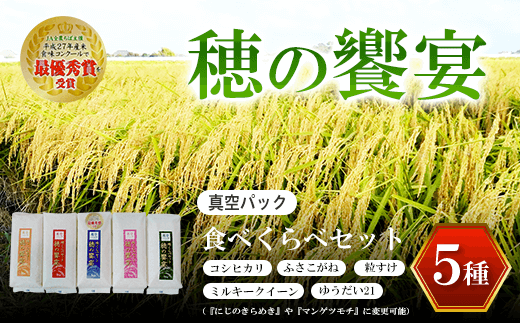 真空パック 食べくらべセット「穂の饗宴」５種 ふるさと納税 米 真空