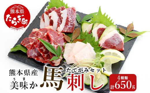 【熊本県多良木町】【馬刺し】熊本県産 美味か 馬刺し 計4種セット 650g <<カット済み>> たてがみ ( コウネ ) 赤身 フタエゴ 冷凍 国産 熊本 021-0394-s