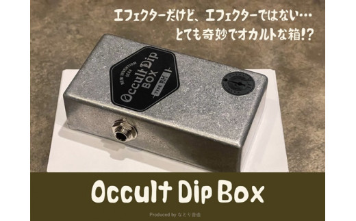 120-434　Occult Dip Box（ヴィンテージサウンドにフォーカスさせたギター・ベース用周波数特性補正フィルター）【TYPE BACT1】