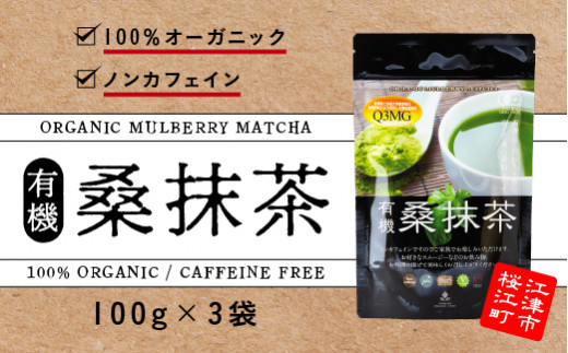 有機桑抹茶セット(100g×3袋)